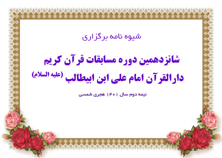 اطلاعیه شانزدهمین دوره مسابقات قرآن کریم